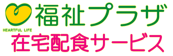 福祉プラザ 在宅配食サービス