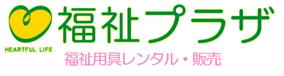 福祉プラザ 福祉用具レンタル・販売