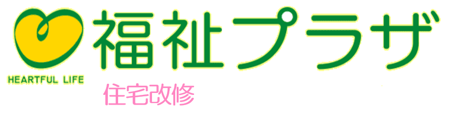 福祉プラザ 住宅改修